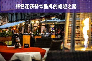 特色连锁餐饮品牌的崛起之路