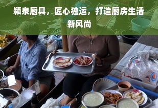 颍泉厨具，匠心独运，打造厨房生活新风尚