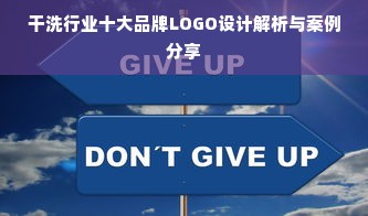 干洗行业十大品牌LOGO设计解析与案例分享
