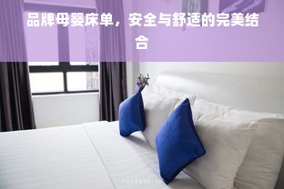 品牌母婴床单，安全与舒适的完美结合
