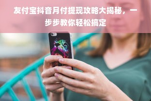 友付宝抖音月付提现攻略大揭秘，一步步教你轻松搞定