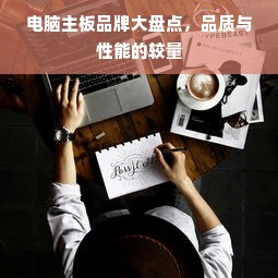 电脑主板品牌大盘点，品质与性能的较量