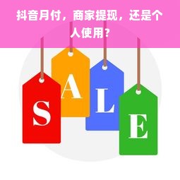抖音月付，商家提现，还是个人使用？