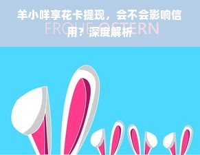 羊小咩享花卡提现，会不会影响信用？深度解析