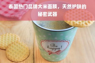 泰国热门品牌大米面膜，天然护肤的秘密武器