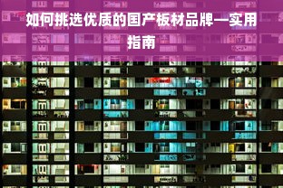 如何挑选优质的国产板材品牌—实用指南