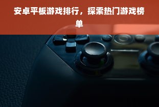 安卓平板游戏排行，探索热门游戏榜单
