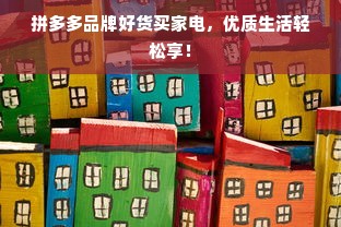 拼多多品牌好货买家电，优质生活轻松享！