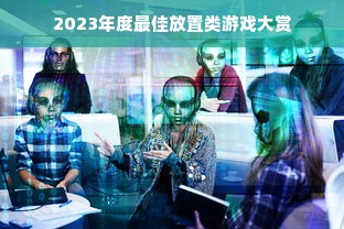2023年度最佳放置类游戏大赏
