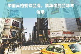 中国高档餐饮品牌，繁华中的品味与传承