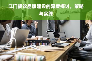 江门餐饮品牌建设的深度探讨，策略与实践