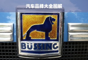 汽车品牌大全图解
