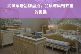 武汉家居品牌盘点，品质与风格并重的优选