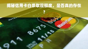 揭秘信用卡白条取现额度，是否真的存在？