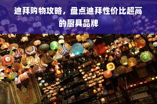 传承国粹，品味经典—揭秘传承国粹白酒品牌魅力
