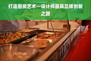 打造厨房艺术—设计师厨具品牌创新之路