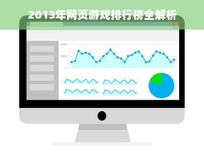 2013年网页游戏排行榜全解析
