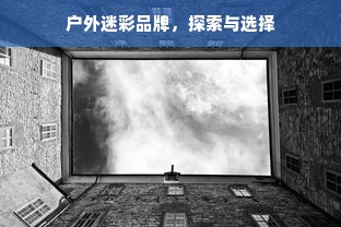 户外迷彩品牌，探索与选择