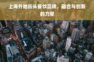 上海外地街头餐饮品牌，融合与创新的力量