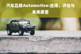 汽车品牌Automotive:选择、评估与未来展望