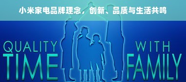 小米家电品牌理念，创新、品质与生活共鸣