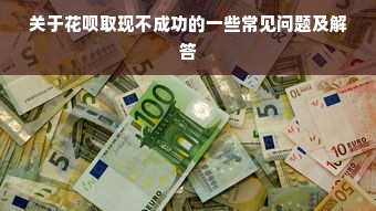 关于花呗取现不成功的一些常见问题及解答