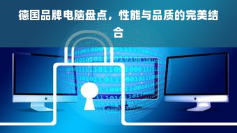 德国品牌电脑盘点，性能与品质的完美结合