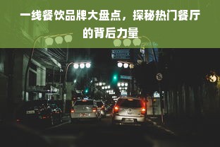 一线餐饮品牌大盘点，探秘热门餐厅的背后力量