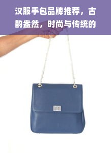汉服手包品牌推荐，古韵盎然，时尚与传统的完美融合