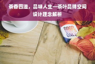 茶香四溢，品味人生—茶叶品牌空间设计理念解析