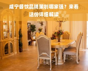 咸宁餐饮品牌策划哪家强？来看这份详细解读