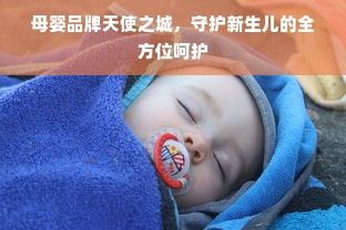 母婴品牌天使之城，守护新生儿的全方位呵护