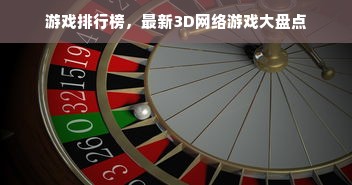 游戏排行榜，最新3D网络游戏大盘点