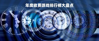 年度收费游戏排行榜大盘点