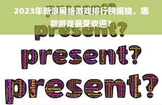2023年新浪网络游戏排行榜揭晓，哪款游戏最受欢迎？