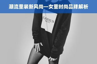 潮流童装新风尚—女童时尚品牌解析