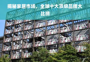 揭秘家居市场，全球十大顶级品牌大比拼