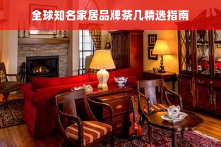 全球知名家居品牌茶几精选指南