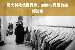意大利化妆品品牌，时尚与品质的完美融合