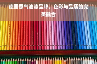德国意气油漆品牌，色彩与品质的完美融合