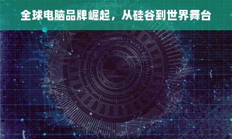 全球电脑品牌崛起，从硅谷到世界舞台