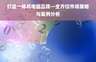 打造一体机电脑品牌—全方位市场策略与案例分析
