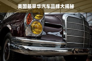 美国最豪华汽车品牌大揭秘