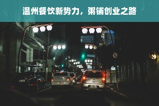 温州餐饮新势力，粥铺创业之路