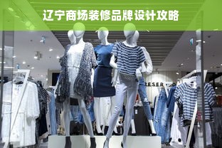 辽宁商场装修品牌设计攻略