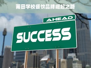 莆田学校餐饮品牌崛起之路