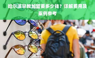 哈尔滨早教加盟要多少钱？详解费用及案例参考