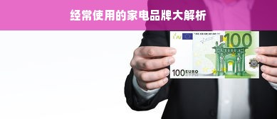 经常使用的家电品牌大解析