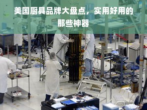 美国厨具品牌大盘点，实用好用的那些神器