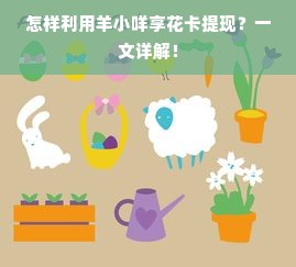 怎样利用羊小咩享花卡提现？一文详解！